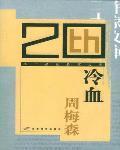 冷血 作者:周梅森