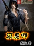 驱魔师 作者:鹅大