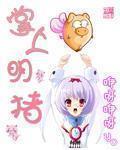 掌上明猪 作者:咿呀咿呀yo