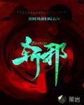 斩邪 作者:旧时风雨旧时衣