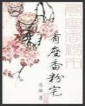 有座香粉宅 作者:耳雅