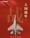 大国战隼 作者:步枪