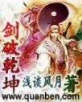 剑破乾坤 作者:浅谈风月