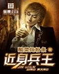 近身兵王 作者:酸菜炖粉条