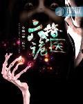 六指诡医 作者:令狐二中