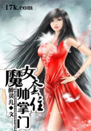 魔女套住帅掌门 作者:醉灵儿