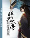 暗黑大帝 作者:乱世潜龙
