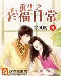 重生之幸福日常 作者:雪凤凰