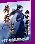 兵吞天下 作者:西峰寨