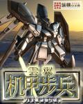 机甲步兵 作者:云翼