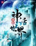 我的神话世界 作者:竹窗听雨