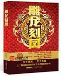 雕龙刻凤 作者:超级学靶