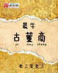 最牛古董商 作者:老三家老三