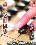 重生之围棋梦 作者:七死八活