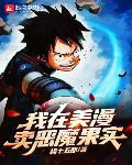 我在美漫卖恶魔果实 作者:杨十五郎