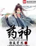 药神 作者:静夜寄思