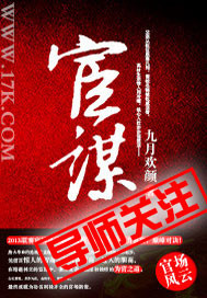 宦谋 作者:九月欢颜