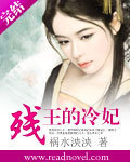 残王的冷妃 作者:祸水泱泱