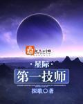 星际第一技师 作者:探歌