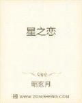星之恋 作者:昭玄月