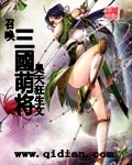 召唤三国萌将 作者:昊天狂生