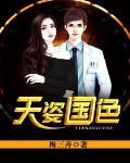 天姿国色 作者:我老婆是宝宝