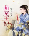 萌宠王妃 作者:千年相思