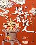 魏晋干饭人 作者:郁雨竹