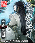 无双鬼才 作者:雀哀鸿鹄