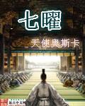 七曜 作者:天使奥斯卡