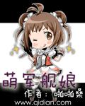 萌军舰娘 作者:啪啪桑