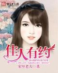 佳人有约 作者:家里老大