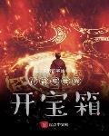 我在盗墓世界开宝箱 作者:拉文克劳的学长