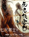 无尽侠客行 作者:七尺居士0