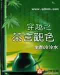 穿越之茶言观色 作者:坐酌泠泠水