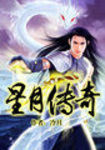 星月传奇 作者:冷月