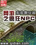 网游之疯狂NPC 作者:东茄舞豆汤