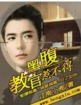 腹黑教官惹不得 作者:江南小阁