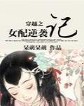 穿越之女配逆袭记 作者:呆萌呆萌
