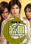 蓝血 作者:阴阳镜