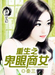 重生之鬼眼商女 作者:秦三