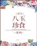 八珍玉食 作者:雀鸣