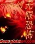 一人的无限恐怖 作者:Seraphim
