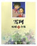 雪珂 作者:琼瑶