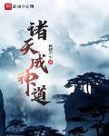 诸天成神道 作者:孤情君少