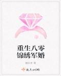 重生八零锦绣军婚 作者:幽非芽