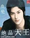 绝品天王 作者:鱼伦