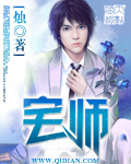 宅师 作者:烛