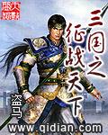 三国之征战天下 作者:盗马