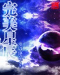 完美星辰 作者:难以绝笔